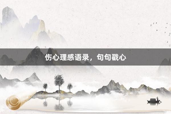 伤心理感语录，句句戳心