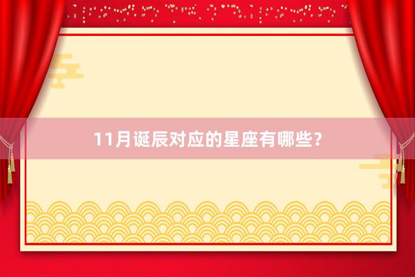 11月诞辰对应的星座有哪些？