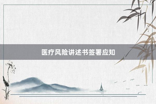 医疗风险讲述书签署应知