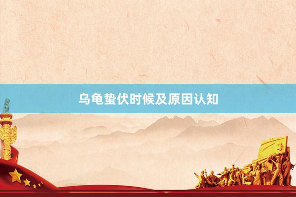 乌龟蛰伏时候及原因认知
