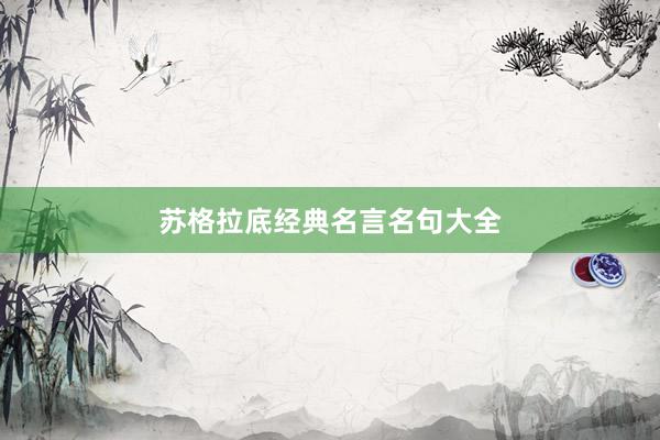 苏格拉底经典名言名句大全