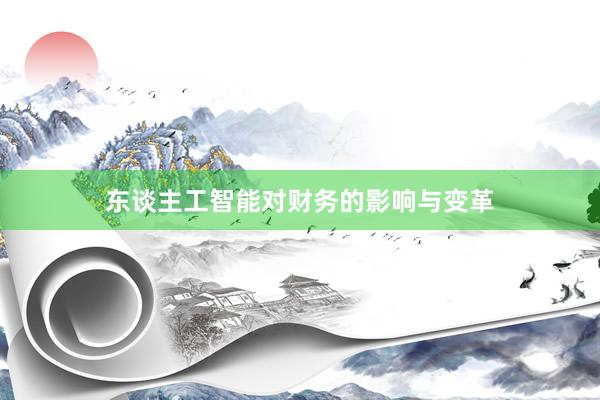 东谈主工智能对财务的影响与变革